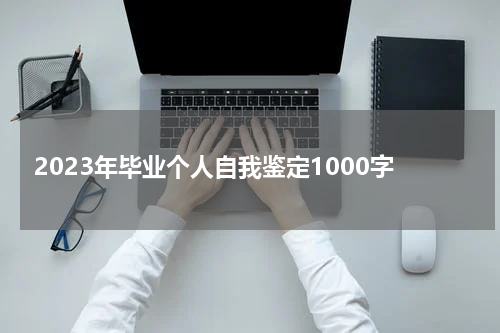 2023年毕业个人自我鉴定1000字