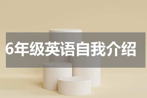 6年级英语自我介绍