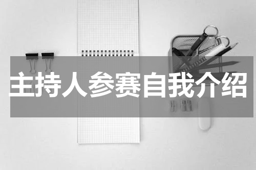 主持人参赛自我介绍