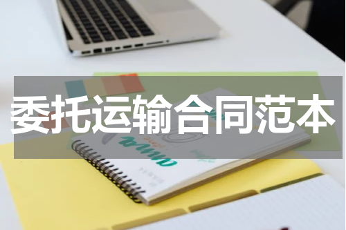 委托运输合同范本