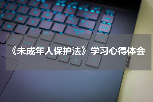 《未成年人保护法》学习心得体会