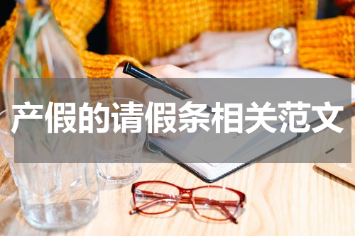 产假的请假条相关范文
