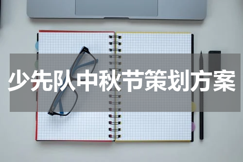 少先队中秋节策划方案