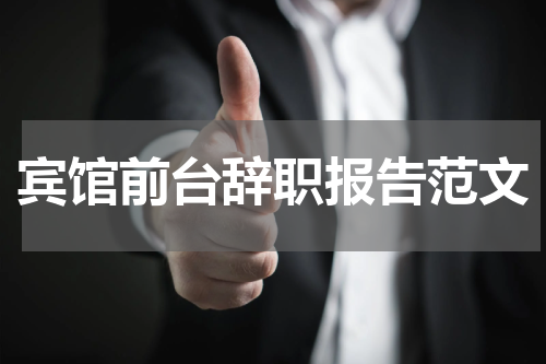 宾馆前台辞职报告范文