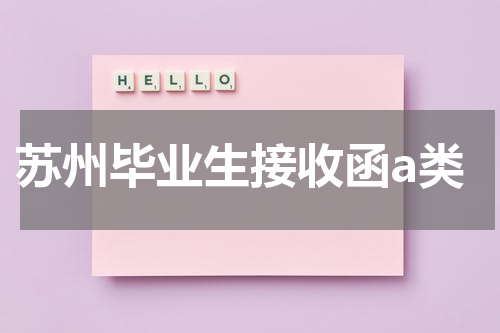 苏州毕业生接收函a类