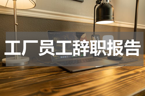工厂员工辞职报告