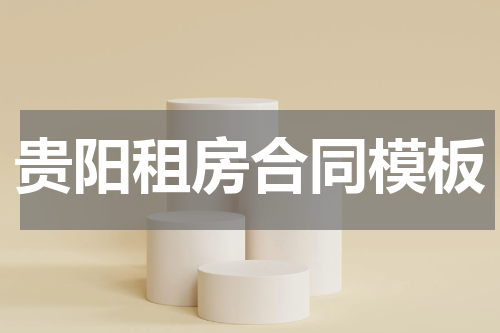 贵阳租房合同模板