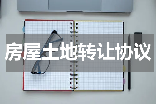 房屋土地转让协议