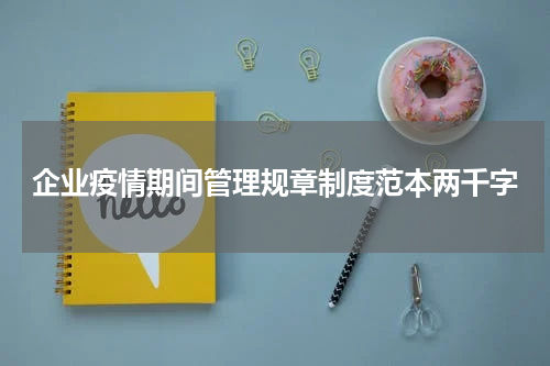 企业疫情期间管理规章制度范本两千字