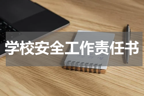学校安全工作责任书