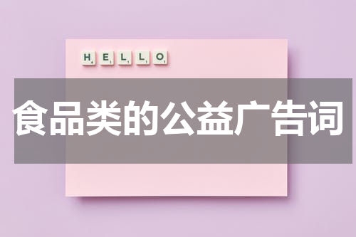 食品类的公益广告词