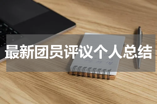 最新团员评议个人总结