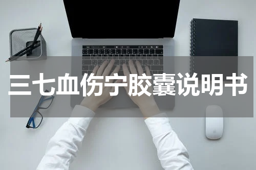 三七血伤宁胶囊说明书