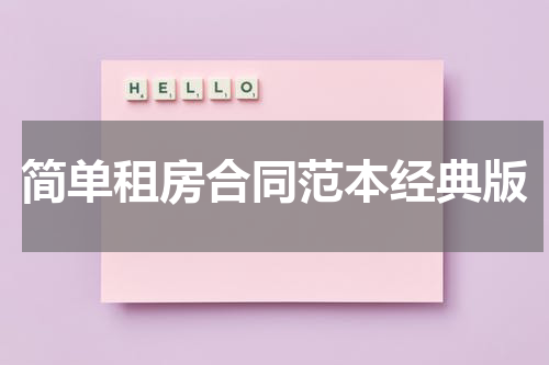 简单租房合同范本经典版