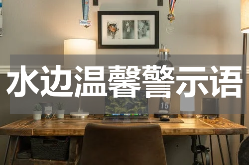 水边温馨警示语