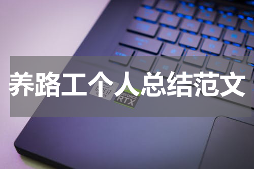 养路工个人总结范文