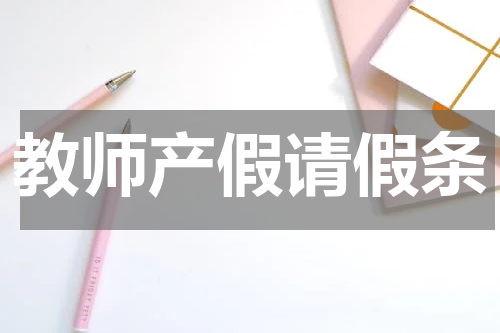 教师产假请假条