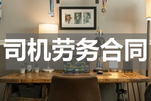 司机劳务合同