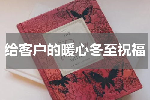 给客户的暖心冬至祝福