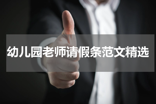 幼儿园老师请假条范文精选
