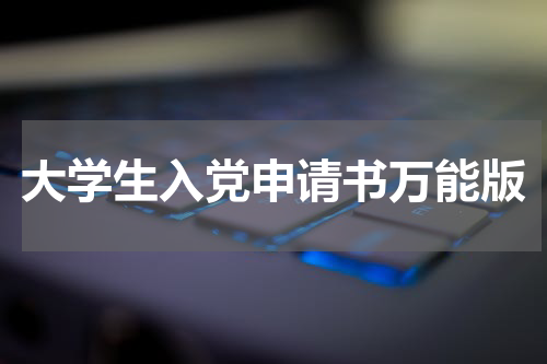 大学生入党申请书万能版