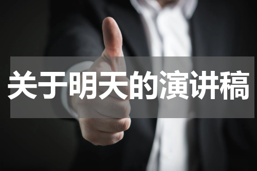 关于明天的演讲稿