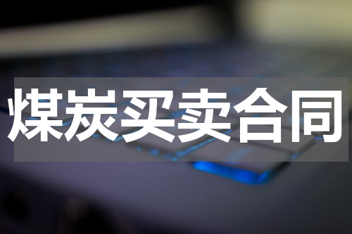 煤炭买卖合同