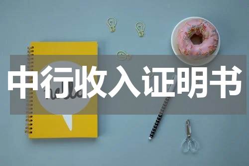 中行收入证明书