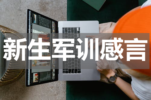 新生军训感言