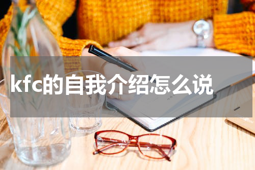 kfc的自我介绍怎么说