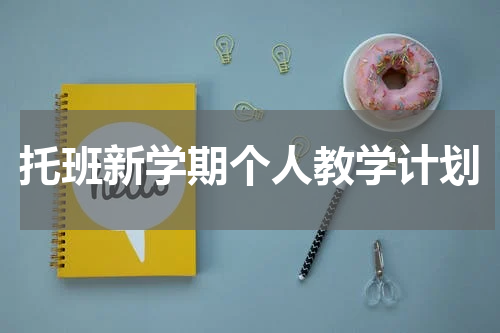 托班新学期个人教学计划