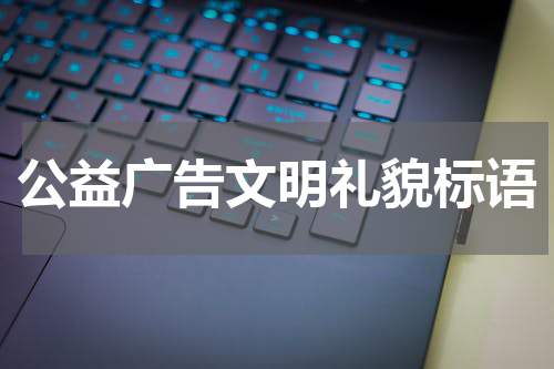 公益广告文明礼貌标语