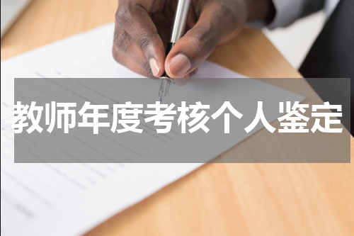 教师年度考核个人鉴定