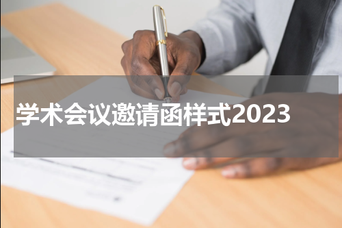 学术会议邀请函样式2023