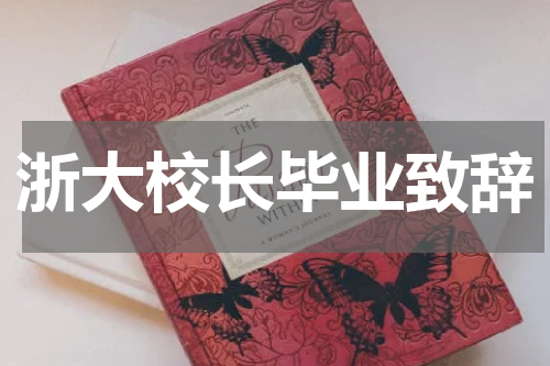 浙大校长毕业致辞