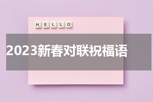 2023新春对联祝福语