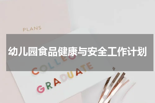 幼儿园食品健康与安全工作计划