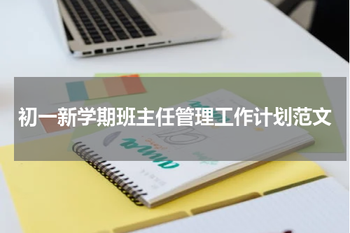初一新学期班主任管理工作计划范文