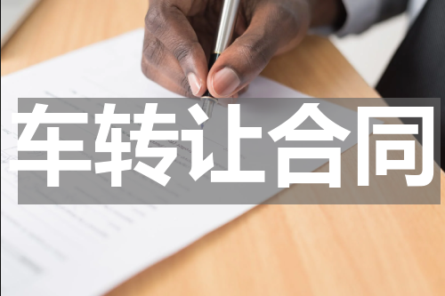 车转让合同