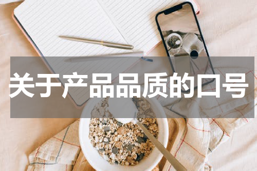 关于产品品质的口号