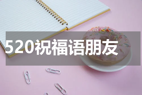520祝福语朋友