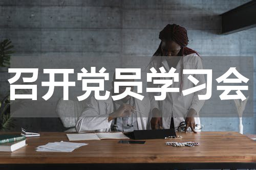 召开党员学习会