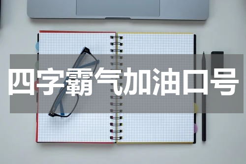 四字霸气加油口号