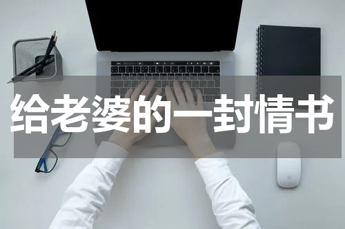 给老婆的一封情书