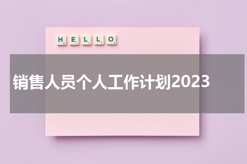 销售人员个人工作计划2023