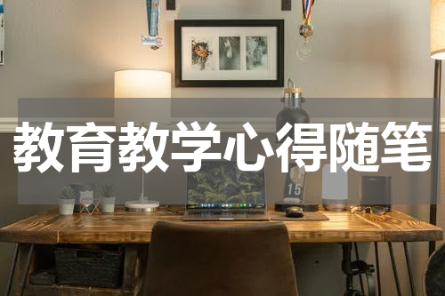 教育教学心得随笔
