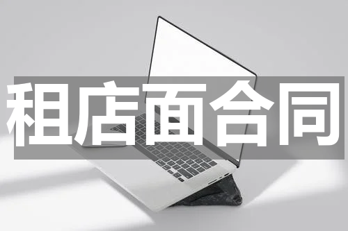 租店面合同