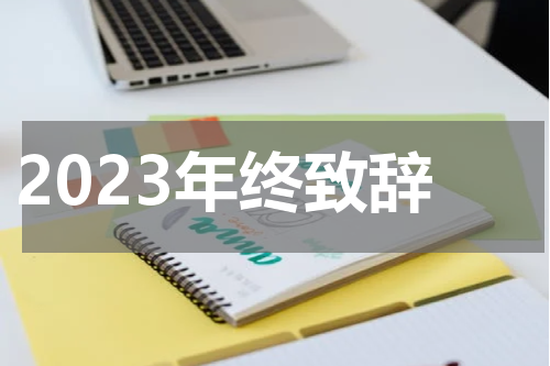 2023年终致辞