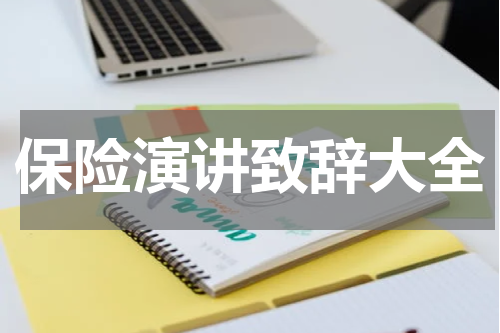 保险演讲致辞大全