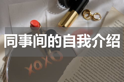 同事间的自我介绍